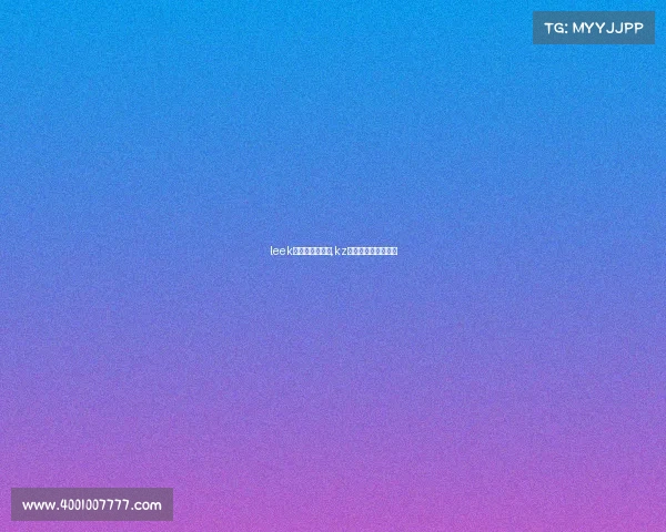 leek电子竞技俱乐部,kz电子竞技俱乐部成员